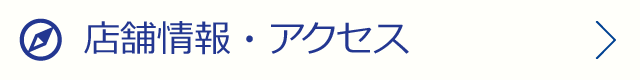 店舗情報・アクセス