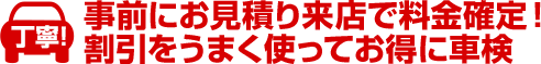 立会い見積りで料金確定！追加料金一切なし！