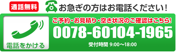 お電話でのご予約はこちら